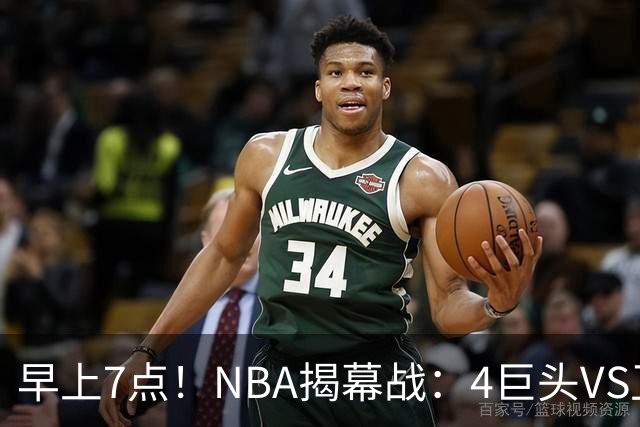早上7点！NBA揭幕战：4巨头VS卫冕冠军，恩比德独抗内线，詹姆斯重返东部首战
