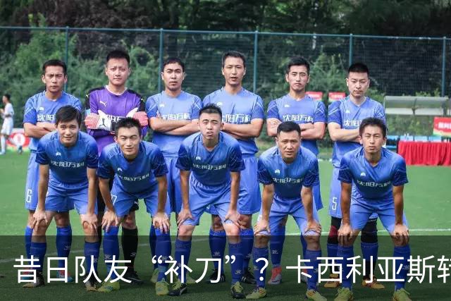 昔日队友“补刀”？卡西利亚斯转发讽刺C罗视频