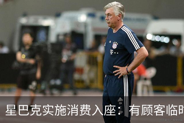 星巴克实施消费入座：有顾客临时开会1小时被提醒点单5次