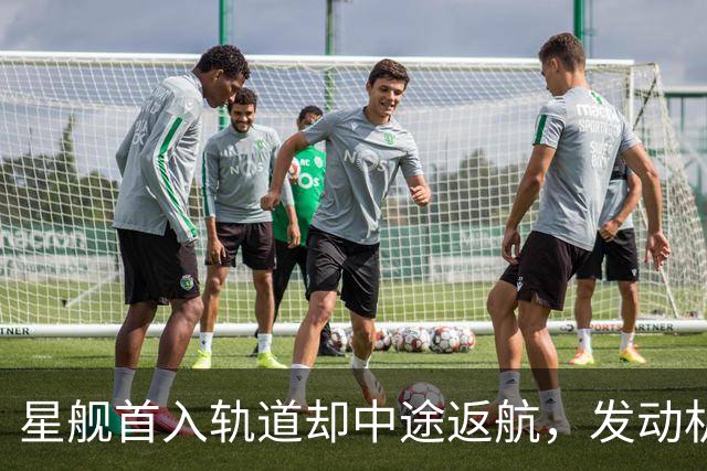 星舰首入轨道却中途返航，发动机出问题，恐拖美国登月后腿？