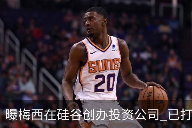 曝梅西在硅谷创办投资公司 已打造一个球迷互动平台