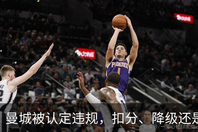 曼城被认定违规，扣分、降级还是剥夺冠军？