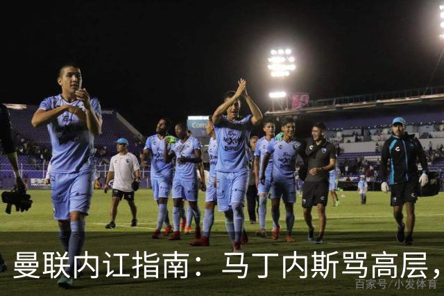 曼联内讧指南：马丁内斯骂高层，B费骂教练，比分骂所有人