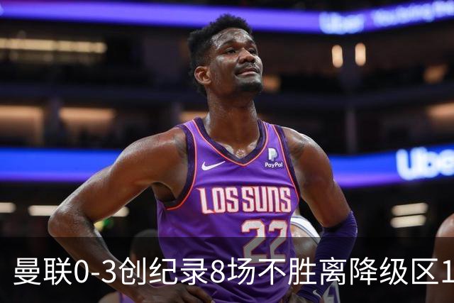 曼联0-3创纪录8场不胜离降级区1分！卡里克挥别球迷，承认恐下课