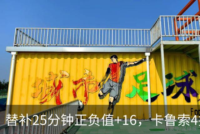 替补25分钟正负值+16，卡鲁索4投3中拿9分7板2断