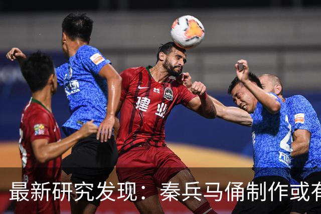 最新研究发现：秦兵马俑制作或有女性参与