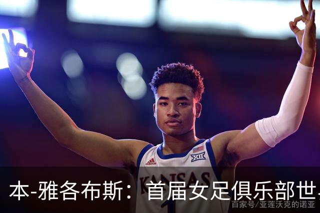 本-雅各布斯：首届女足俱乐部世界杯2028年1月在美国举办