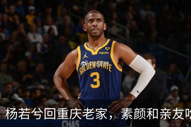 杨若兮回重庆老家，素颜和亲友吃江湖菜，满屏都是烟火气