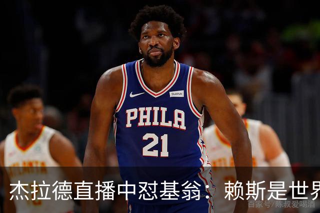 杰拉德直播中怼基翁：赖斯是世界级，你没必要靠质疑他博眼球