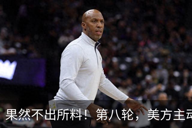果然不出所料！第八轮，美方主动提一个特殊请求，中方早有言在先