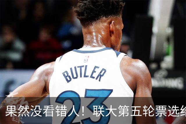 果然没看错人！联大第五轮票选结果出，中国力挺的候选人冲到第一