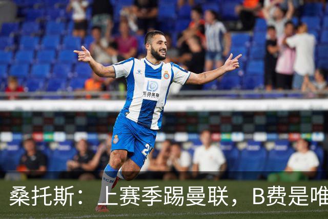 桑托斯：上赛季踢曼联，B费是唯一让我印象深刻的曼联球员