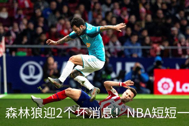 森林狼迎2个坏消息！NBA短短一周10人重伤，雷霆西部最倒霉的球队