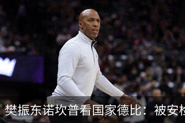 樊振东诺坎普看国家德比：被安检拒绝入场！遭巴萨球迷投诉是“卧底”