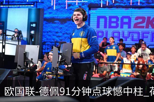 欧国联-德佩91分钟点球憾中柱 荷兰2球落后2-2平