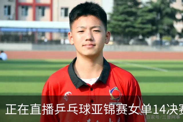 正在直播乒乓球亚锦赛女单1/4决赛:王艺迪vs早田希娜，咪咕直播