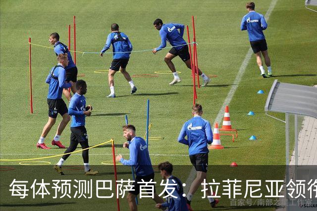 每体预测巴萨首发：拉菲尼亚领衔锋线，马丁+库巴西搭档中卫