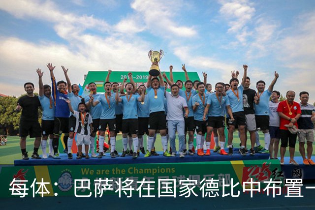 每体：巴萨将在国家德比中布置一幅覆盖整个看台的巨型Tifo