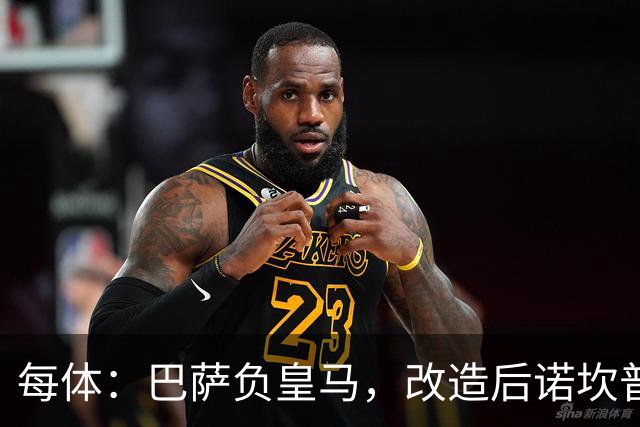 每体：巴萨负皇马，改造后诺坎普联赛主场首败