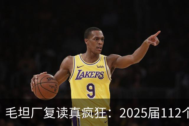 毛坦厂复读真疯狂：2025届112个班，每班195人，网友神评笑死在评论区