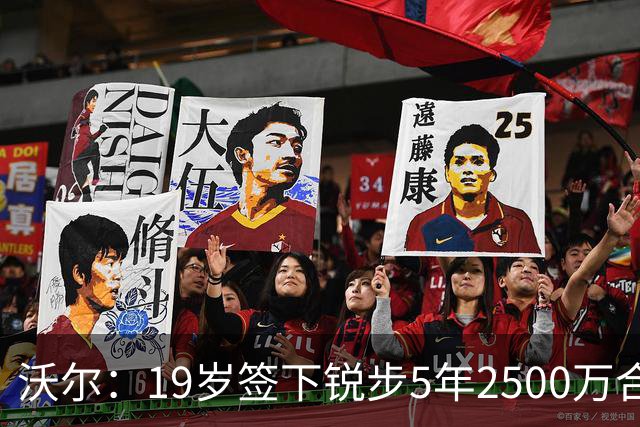 沃尔：19岁签下锐步5年2500万合同 首次重伤后对球鞋产生怀疑