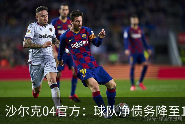 沙尔克04官方：球队净债务降至1亿欧元以下，为2017年来首次