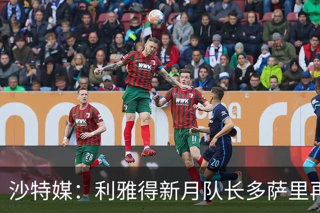 沙特媒：利雅得新月队长多萨里再次受伤，缺席联赛战哈萨征服