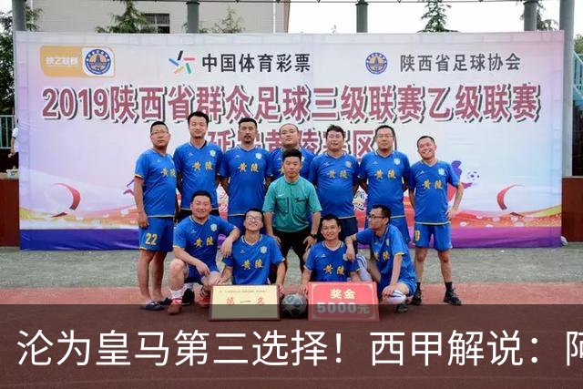 沦为皇马第三选择！西甲解说：阿诺德都28岁了，防守短板恐难改善