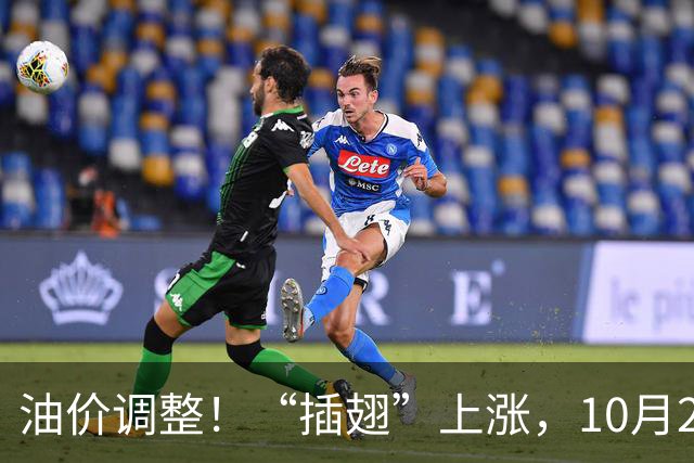 油价调整！“插翅”上涨，10月26日全国92,95汽油“大涨2375元/吨”，接近今年“峰值”后“又大涨”，10月29日调价，预涨超0.27元/升！