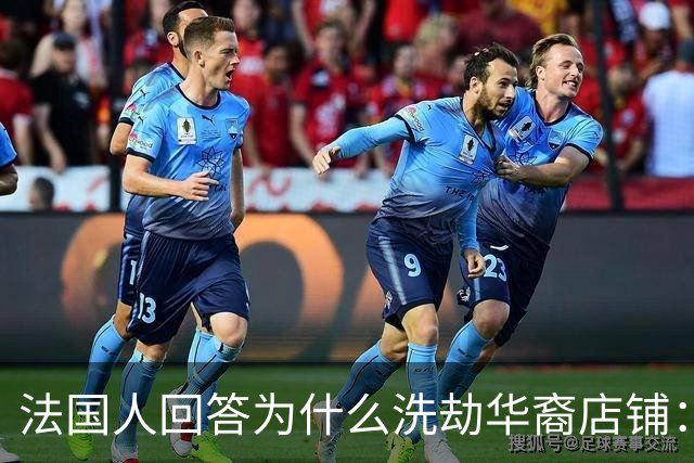 法国人回答为什么洗劫华裔店铺：在法国的中国人太有钱了，这不公平