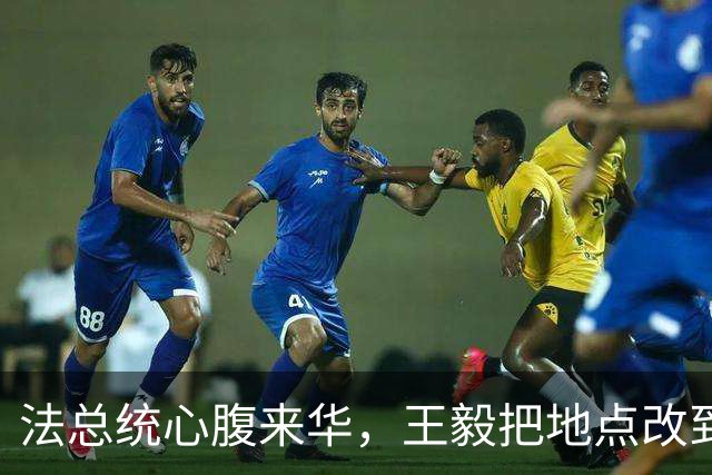 法总统心腹来华，王毅把地点改到大同，摆明了告诉马克龙一个道理