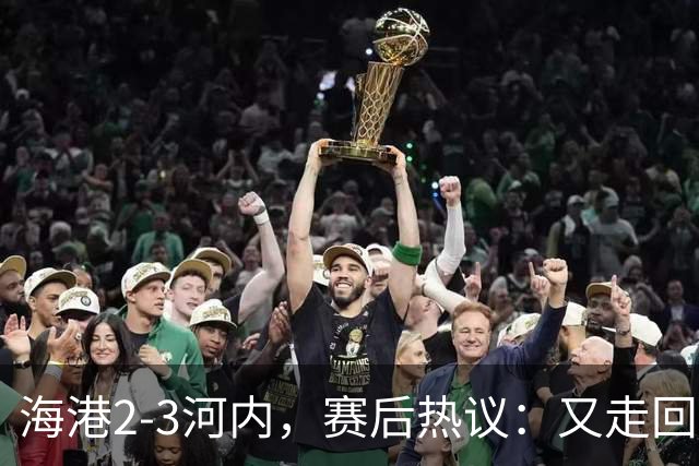 海港2-3河内，赛后热议：又走回老路了；第一个主场输越南球队的