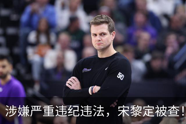 涉嫌严重违纪违法，宋黎定被查！