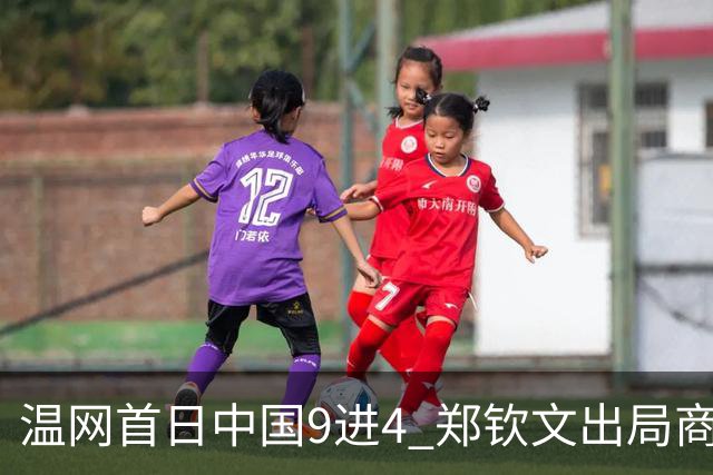 温网首日中国9进4 郑钦文出局商竣程张之臻创历史