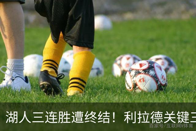 湖人三连胜遭终结！利拉德关键三分送对手开季首败 东契奇空砍41分