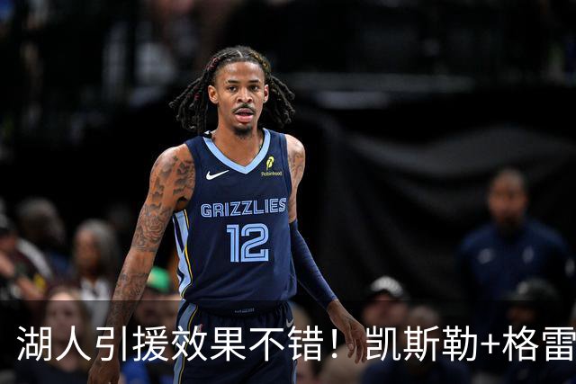 湖人引援效果不错！凯斯勒+格雷姆斯顶级，3将可成轮换补充厚度！