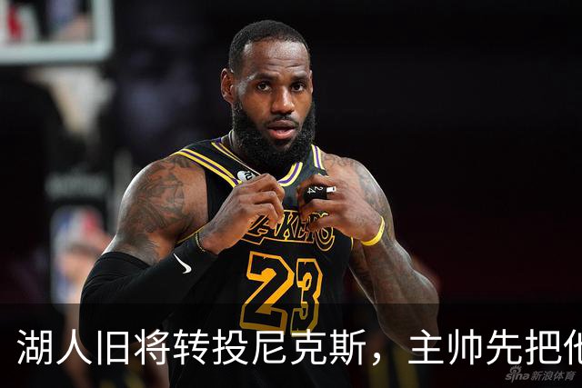 湖人旧将转投尼克斯，主帅先把他下放到发展联盟