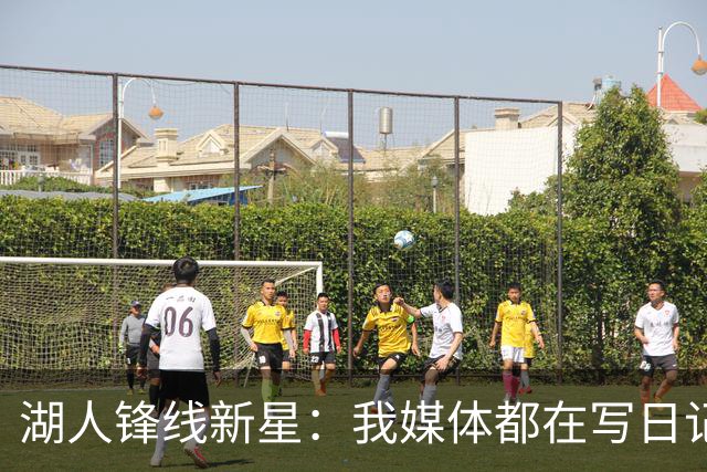 湖人锋线新星：我媒体都在写日记，这已经成为了我的日常习惯