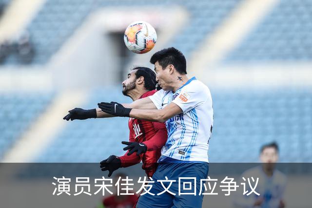 演员宋佳发文回应争议