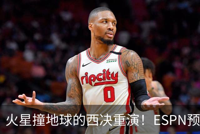 火星撞地球的西决重演！ESPN预测胜率：马刺52.6% 雷霆47.4%