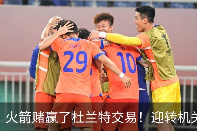 火箭赌赢了杜兰特交易！迎转机关键是范佛里特，格林表现备受争议