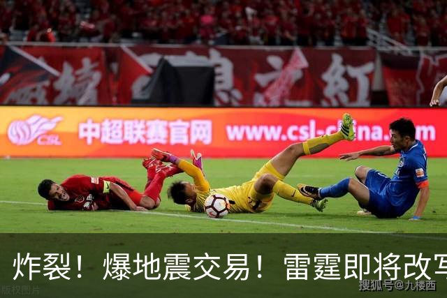 炸裂！爆地震交易！雷霆即将改写NBA争冠格局...