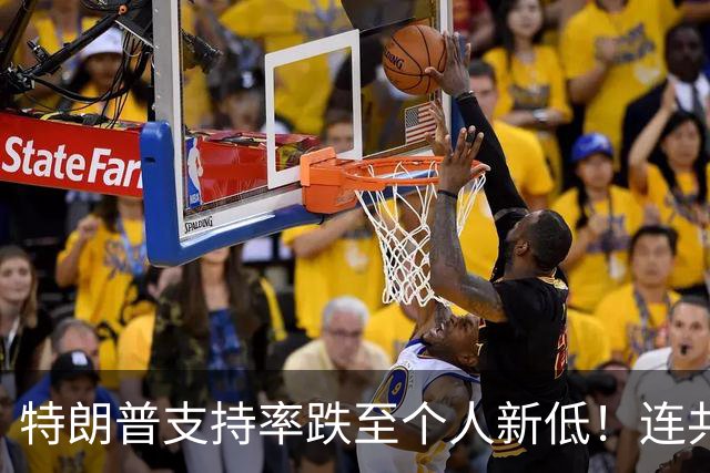 特朗普支持率跌至个人新低！连共和党人也反对他，民主党优势扩大