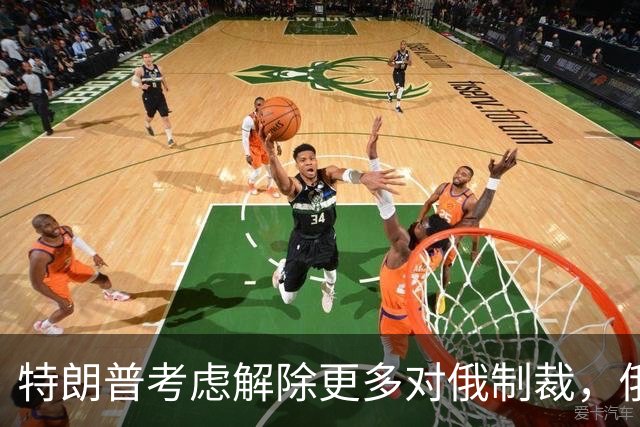特朗普考虑解除更多对俄制裁，俄罗斯准备回报经济利益