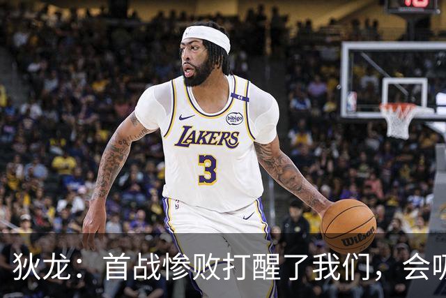 狄龙：首战惨败打醒了我们，会吸取教训迎战勇士