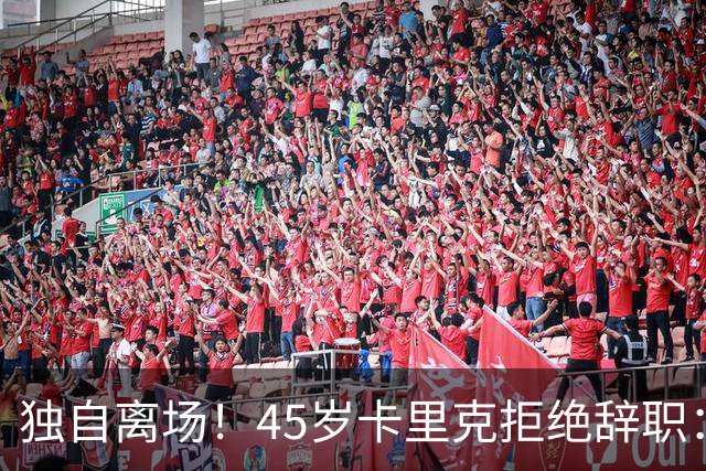 独自离场！45岁卡里克拒绝辞职：相信我会带队踢欧冠 没对利马生气