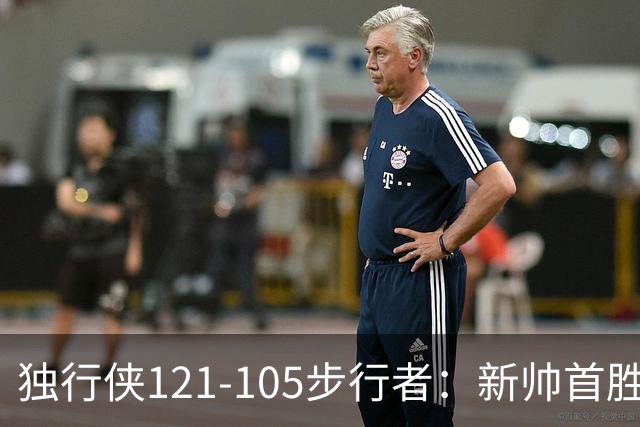 独行侠121-105步行者：新帅首胜，弗拉格肩伤离场