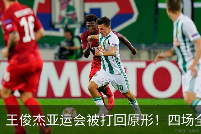 王俊杰亚运会被打回原形！四场全崩，关键战还毫无存在感！