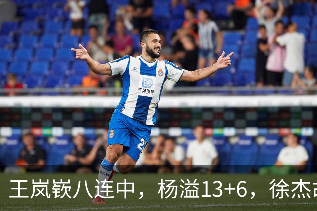 王岚嵚八连中，杨溢13+6，徐杰胡明轩丢技能包仅6分