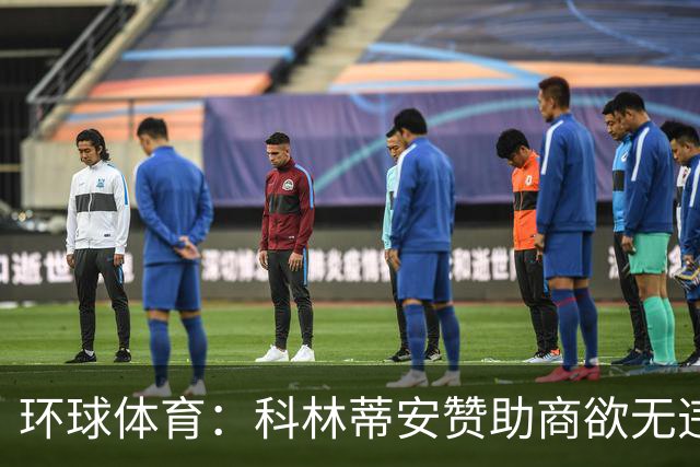 环球体育：科林蒂安赞助商欲无违约金解约，双方谈判中